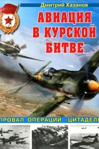 Книга Авиация в Курской битве. Провал операции 