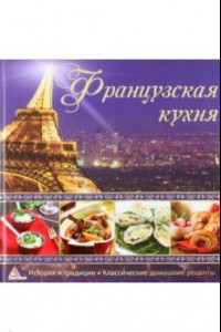 Книга Французская кухня