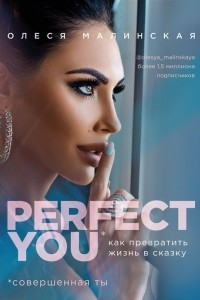 Книга Perfect you. Как превратить жизнь в сказку