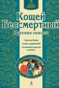 Книга Кощей Бессмертный. Русские сказки