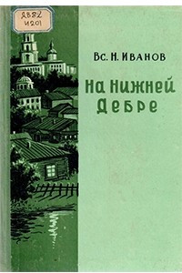 Книга На Нижней Дебре