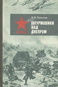Книга Штурмовики над Днепром