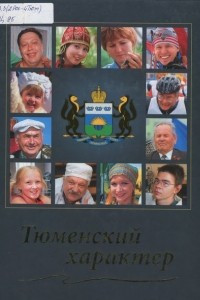 Книга Тюменский характер