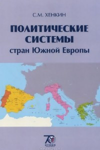 Книга Политические системы стран Южной Европы. Учебное пособие
