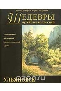 Книга Шедевры музейных коллекций. Ульяновск
