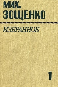 Книга Мих. Зощенко. Избранное. В двух томах. Том 1