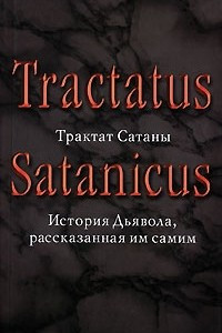 Книга Трактат Сатаны. История Дьявола, рассказанная им самим