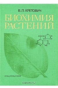 Книга Биохимия растений