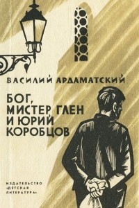 Книга Бог, мистер Глен и Юрий Коробцов