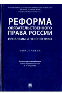 Книга Реформа обязательственного права России. Проблемы и перспективы