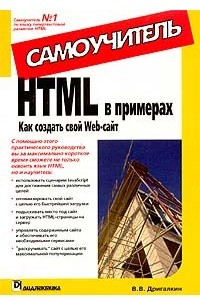 Книга HTML в примерах. Как создать свой Web-сайт. Самоучитель