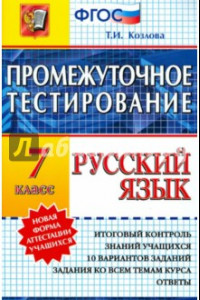 Книга Русский язык. 7 класс. Промежуточное тестирование. ФГОС