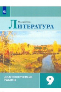 Книга Литература. 9 класс. Диагностические работы