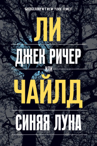 Книга Джек Ричер, или Синяя луна