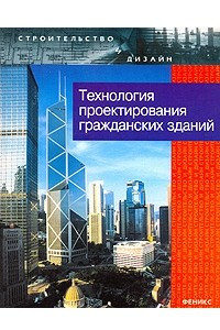 Книга Технология проектирования гражданских зданий
