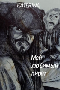 Книга Мой любимый пират