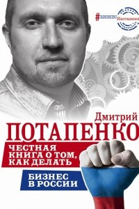 Книга Честная книга о том, как делать бизнес в России