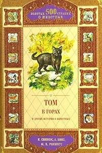 Книга Том в горах и другие истории о животных