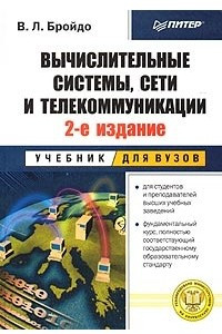 Книга Вычислительные системы, сети и телекоммуникации