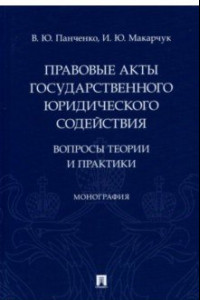 Книга Правовые акты государственного юридического содействия. Вопросы теории и практики