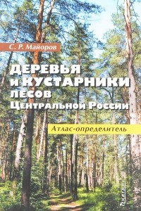 Книга Деревья и кустарники лесов Центральной России. Атлас-определитель