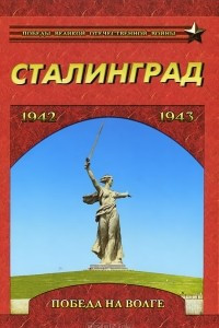 Книга Сталинград. Победа на Волге. 1942-1943