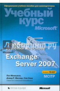Книга Разработка решений на основе Microsoft Exchange Server 2007 (+CD)
