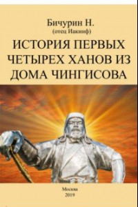 Книга История первых четырех ханов из дома Чингисова