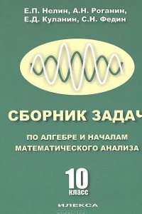Книга Сборник задач по алгебре и началам математического анализа. 10 класс
