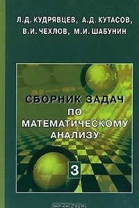 Книга Сборник задач по математическому анализу. В 3 томах. Том 3. Функции нескольких переменных
