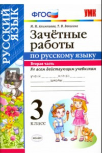 Книга Русский язык. 3 класс. Зачётные работы ко всем действующим учебникам. Часть 2. ФГОС