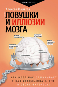 Книга Ловушки и иллюзии мозга. Как мозг нас обманывает и как использовать это в своих интересах
