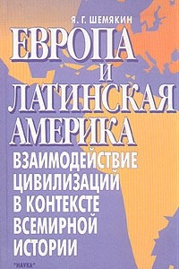 Книга Европа и Латинская Америка. Взаимодействие цивилизаций в контексте всемирной истории