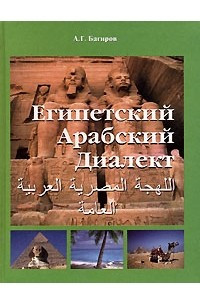 Книга Египетский Арабский Диалект