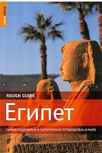 Книга Египет. Самый подробный и популярный путеводитель в мире