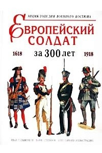 Книга Европейский солдат за 300 лет (1618-1918). Энциклопедия военного костюма