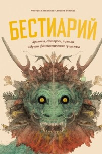 Книга Бестиарий. Драконы, единороги, тролли и другие фантастические существа