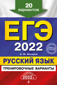 Книга ЕГЭ-2022. Русский язык. Тренировочные варианты. 20 вариантов