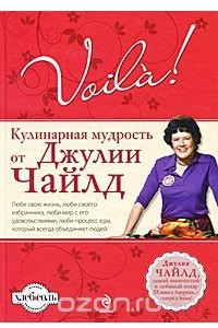 Книга Voila! Кулинарная мудрость от Джулии Чайлд