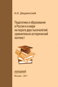 Книга Педагогика и образование в России и в мире на пороге двух тысячелетий: сравнительно-исторический контекст
