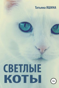Книга Светлые коты