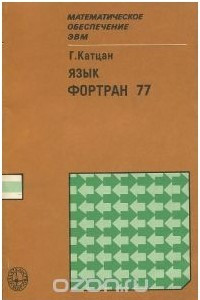 Книга Язык Фортран 77