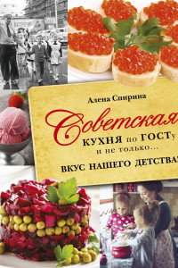 Книга Советская кухня по ГОСТУ и не только .... вкус нашего детства