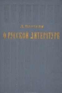 Книга О русской литературе