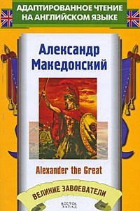 Книга Александр Македонский / Alexander the Great