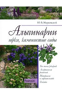 Книга Альпинарии, горки, каменистые сады