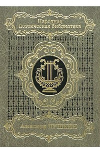 Книга Александр Пушкин. Избранная лирика в 2 томах. Том 2