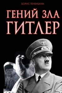 Книга Гений зла Гитлер