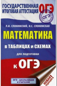 Книга ОГЭ Математика в таблицах и схемах