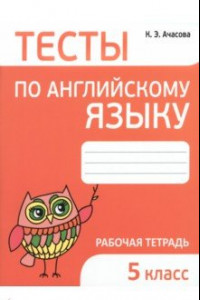 Книга Английский язык. 5 класс. Тесты